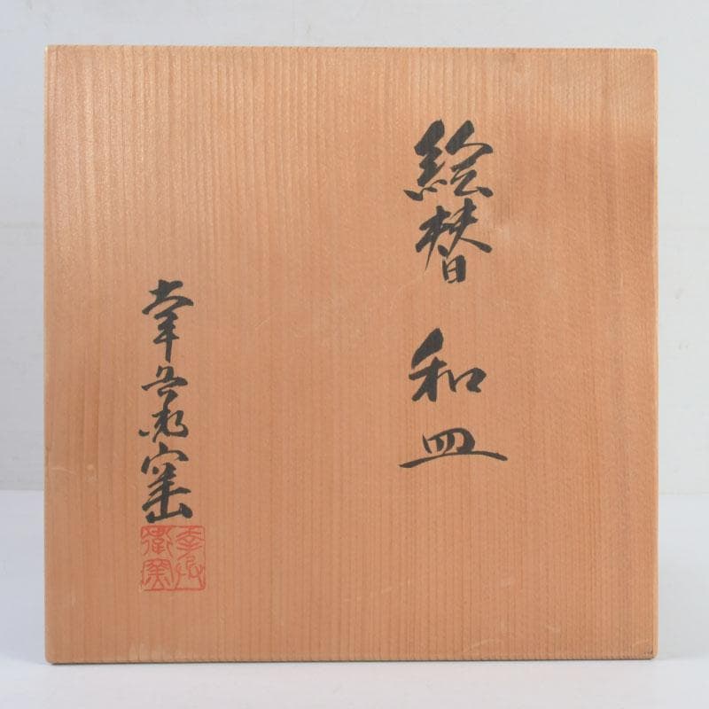 和食器　茶懐石　幸兵衛窯　絵変和皿　銘々皿　五客　共箱　N　9419