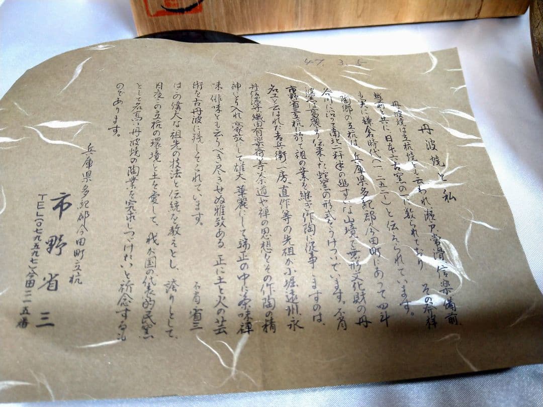 市野省三 丹波立杭焼 水指 水差 茶道具 美品