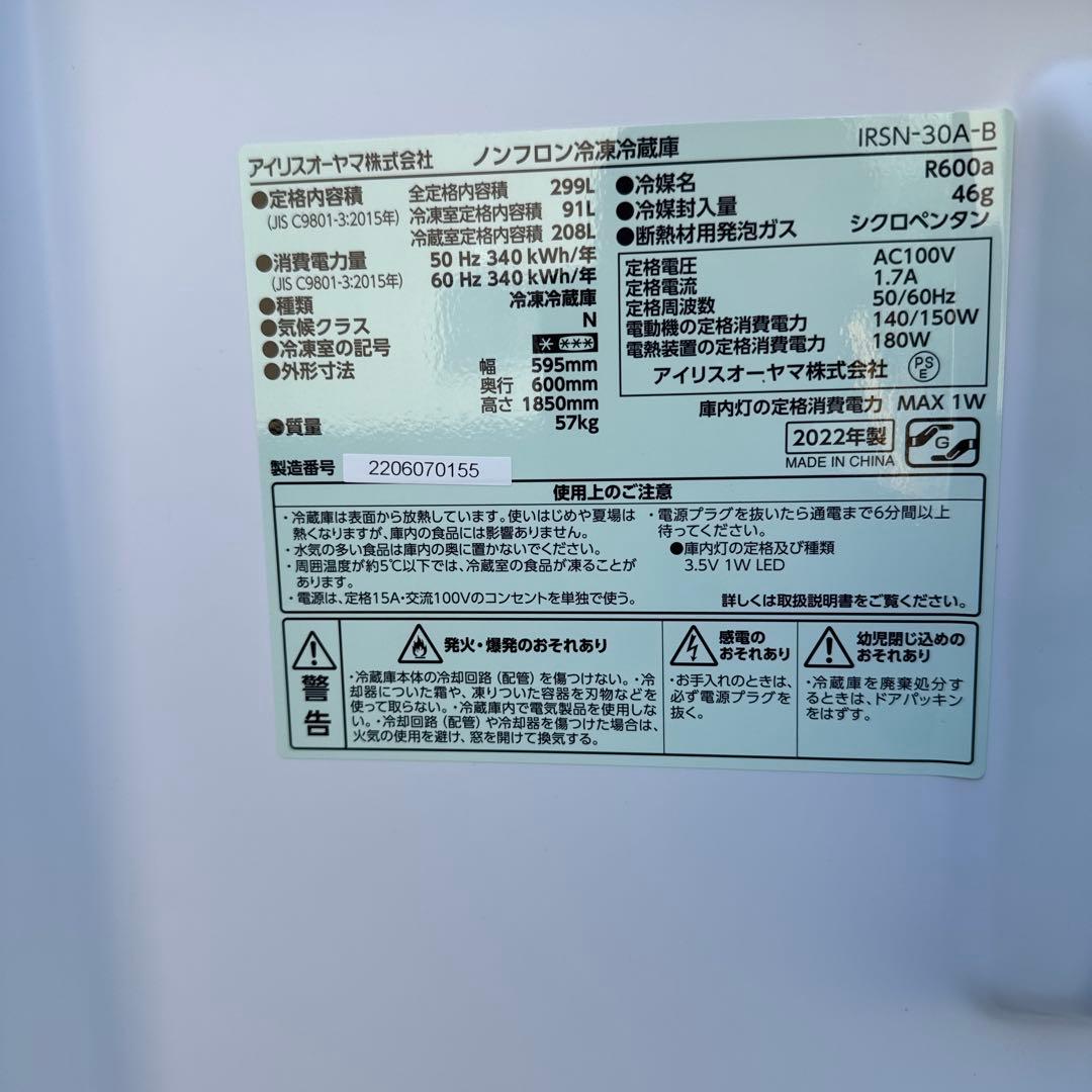 アイリスオーヤマ　IRSN-30A-B 冷蔵庫 2022年式　299L 送料無料