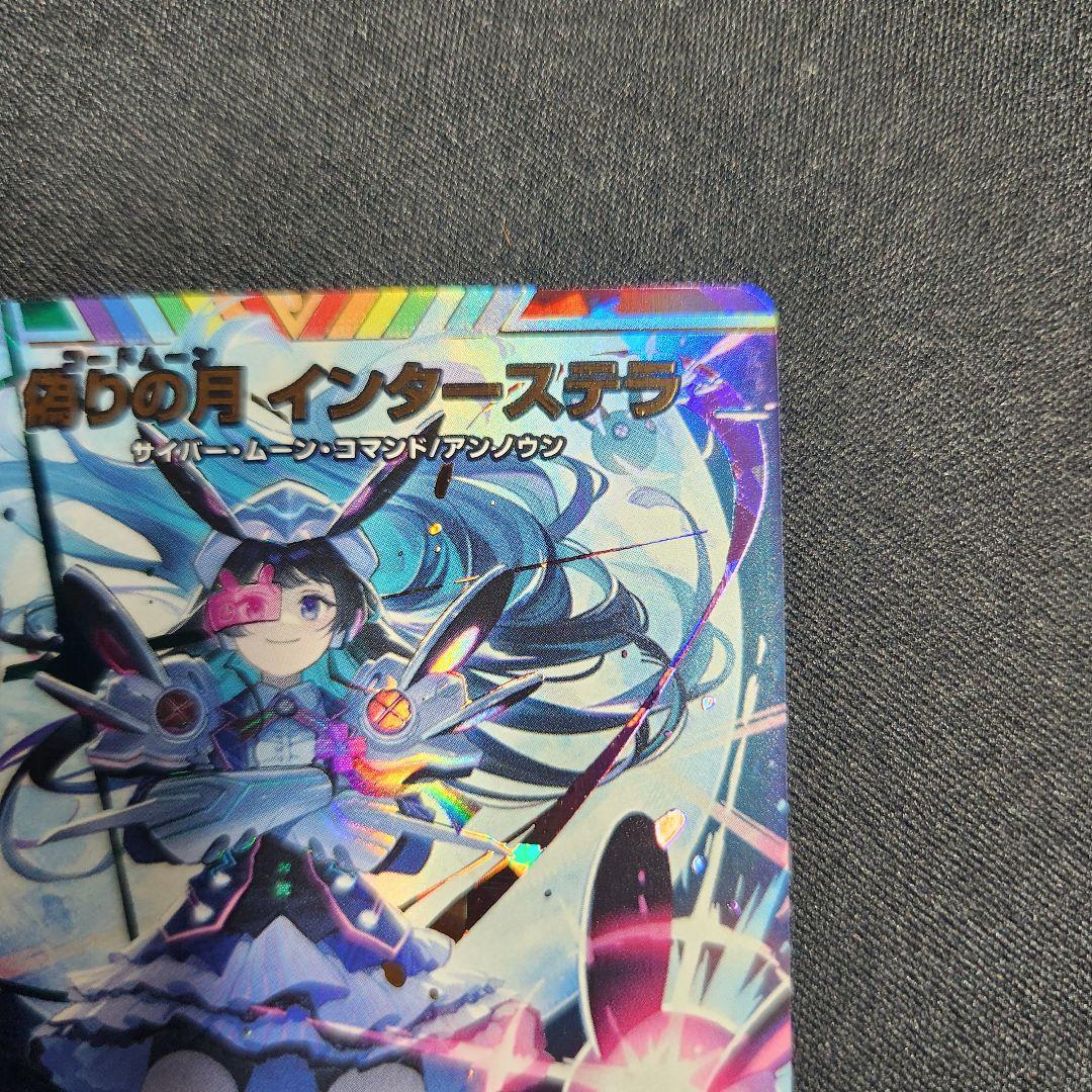 偽りの月 インターステラ サイン シークレット デュエルマスターズ　月ノ美兎