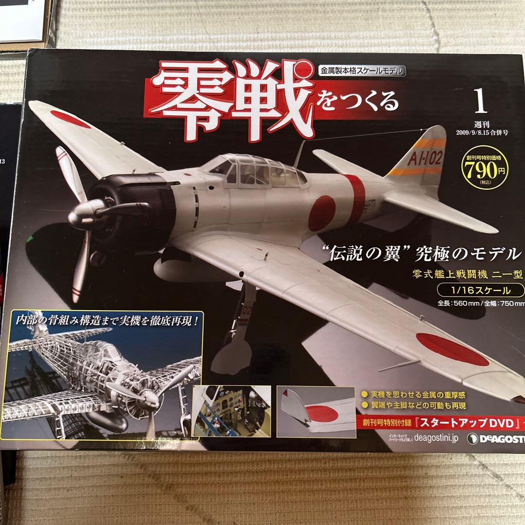 零戦をつくる　全100巻　ディアゴスティーニ