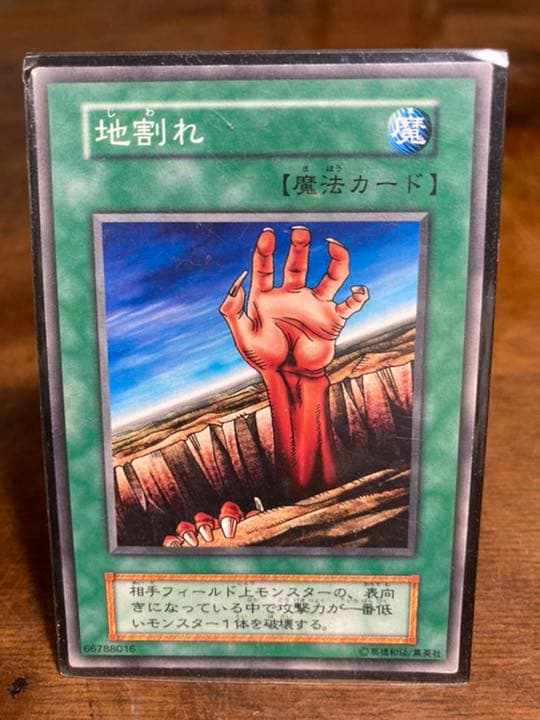 遊戯王 地割れ　初期