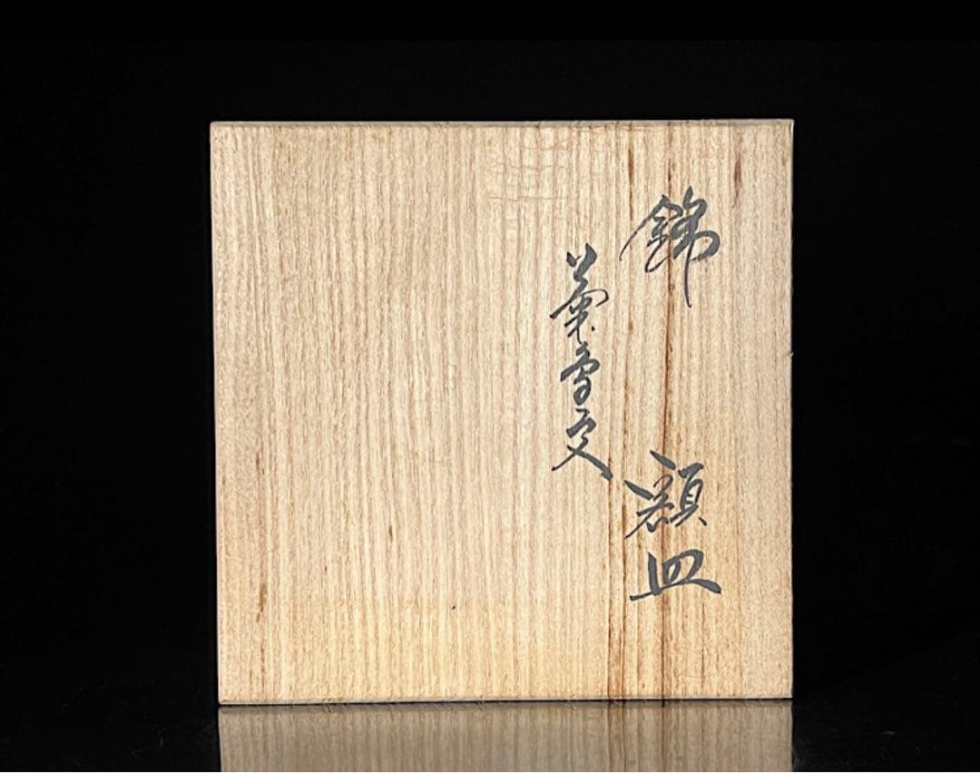 人間国宝十四代 酒井田柿右衛門 錦菊鳥文　額皿　共箱　栞　皿立付