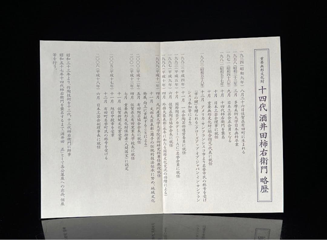 人間国宝十四代 酒井田柿右衛門 錦菊鳥文　額皿　共箱　栞　皿立付