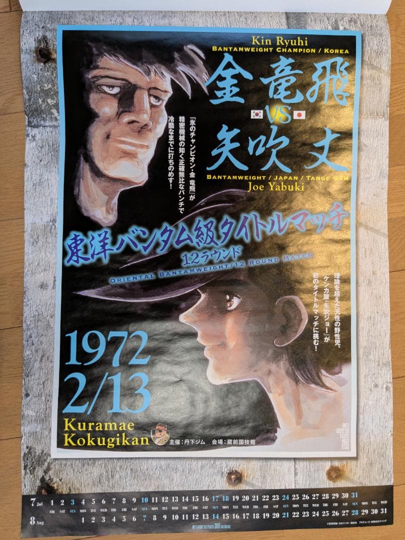 【希少】ボクシング　あしたのジョー　カレンダー