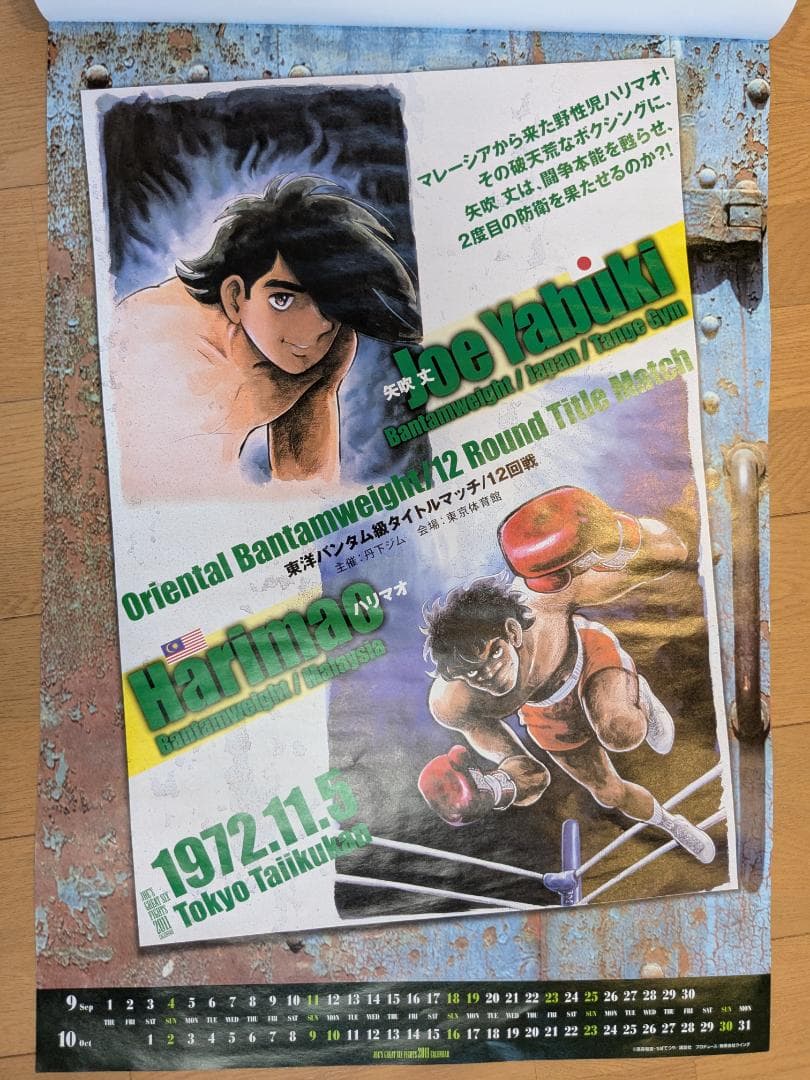 【希少】ボクシング　あしたのジョー　カレンダー