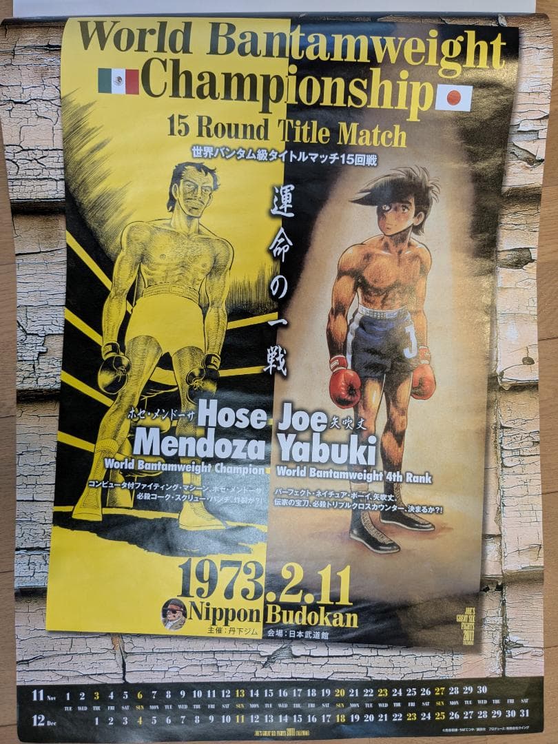 【希少】ボクシング　あしたのジョー　カレンダー