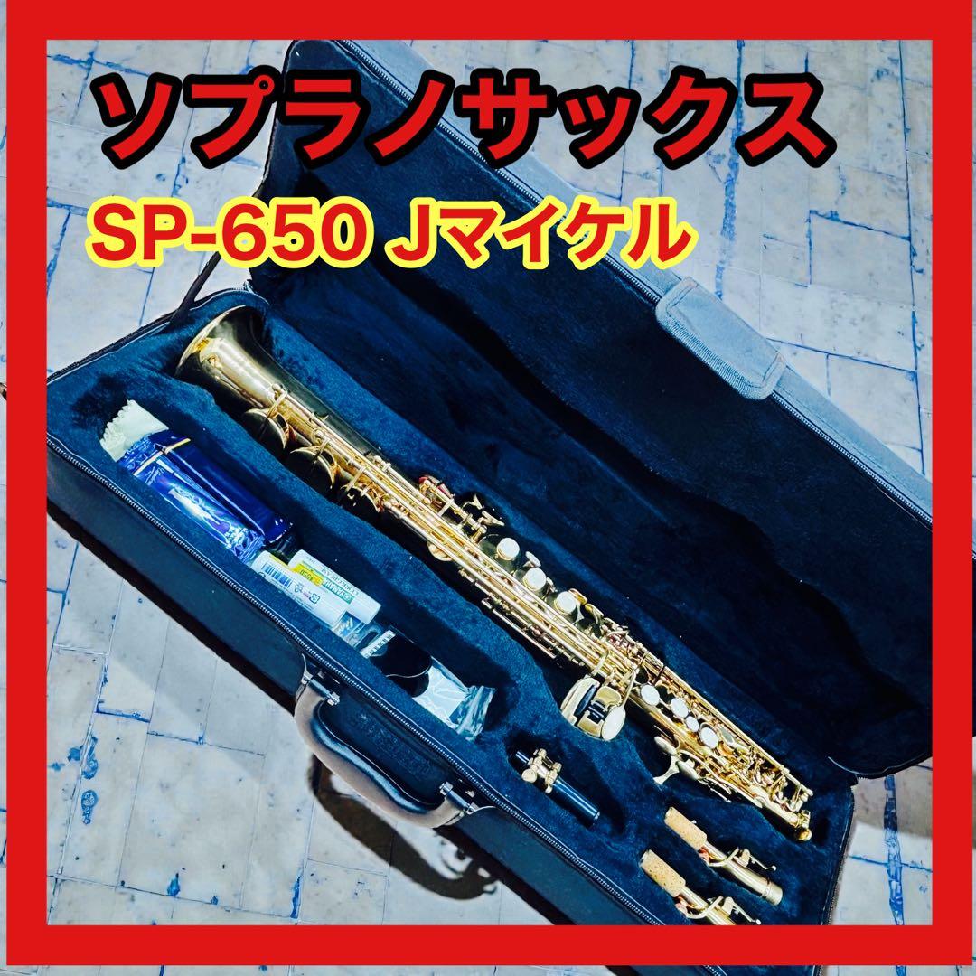 ソプラノサックス SP-650 Jマイケル　彫刻　ゴールド　ケース付き