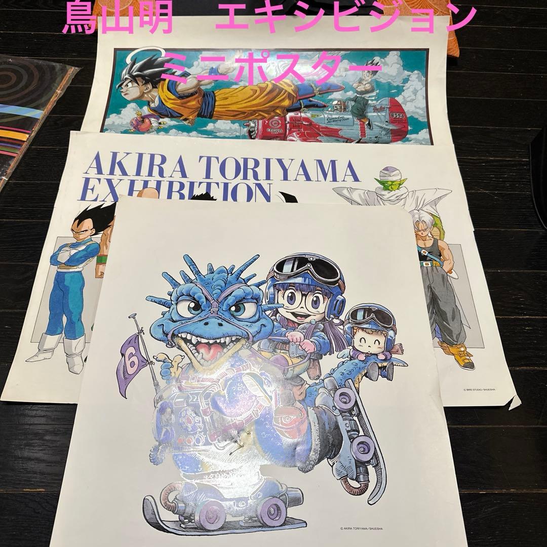 鳥山明　エキシビジョン　ミニポスター　ドラゴンボール　アラレちゃん　3点セット