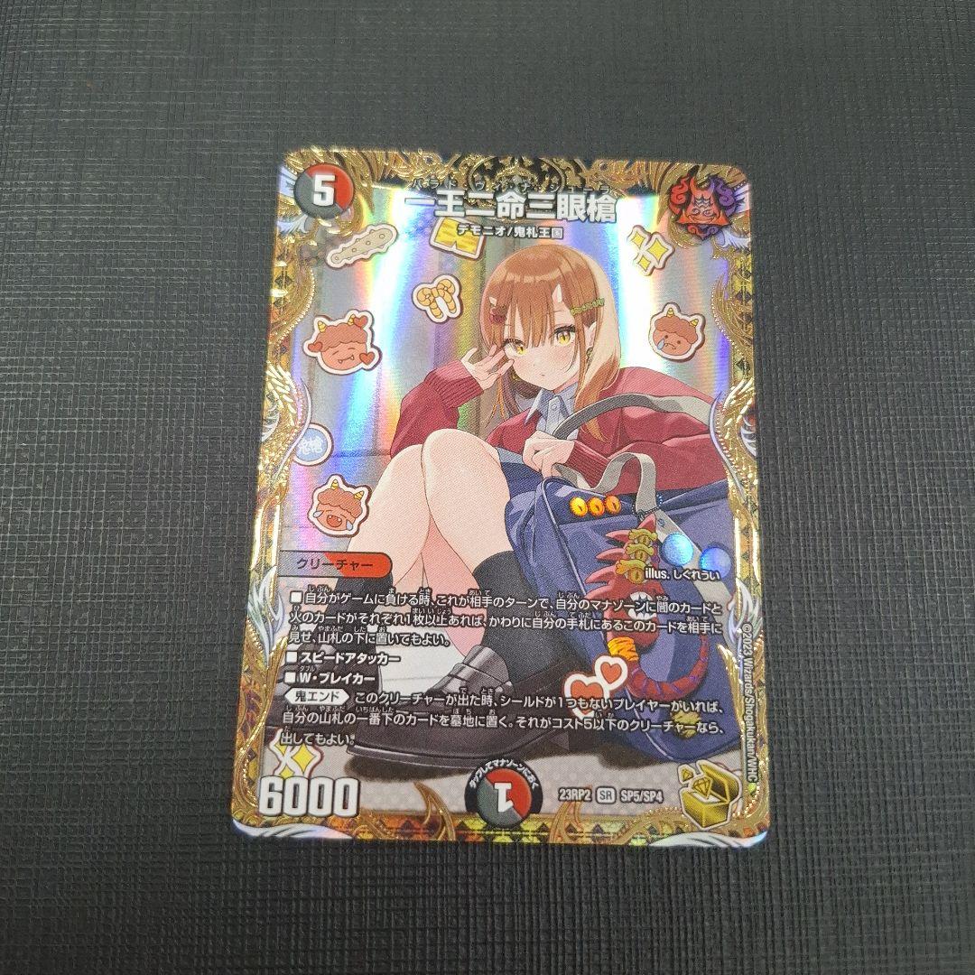 一王二命三眼槍　バラドヴィナシューラ　金トレジャー　23RP2 SP5/SP4