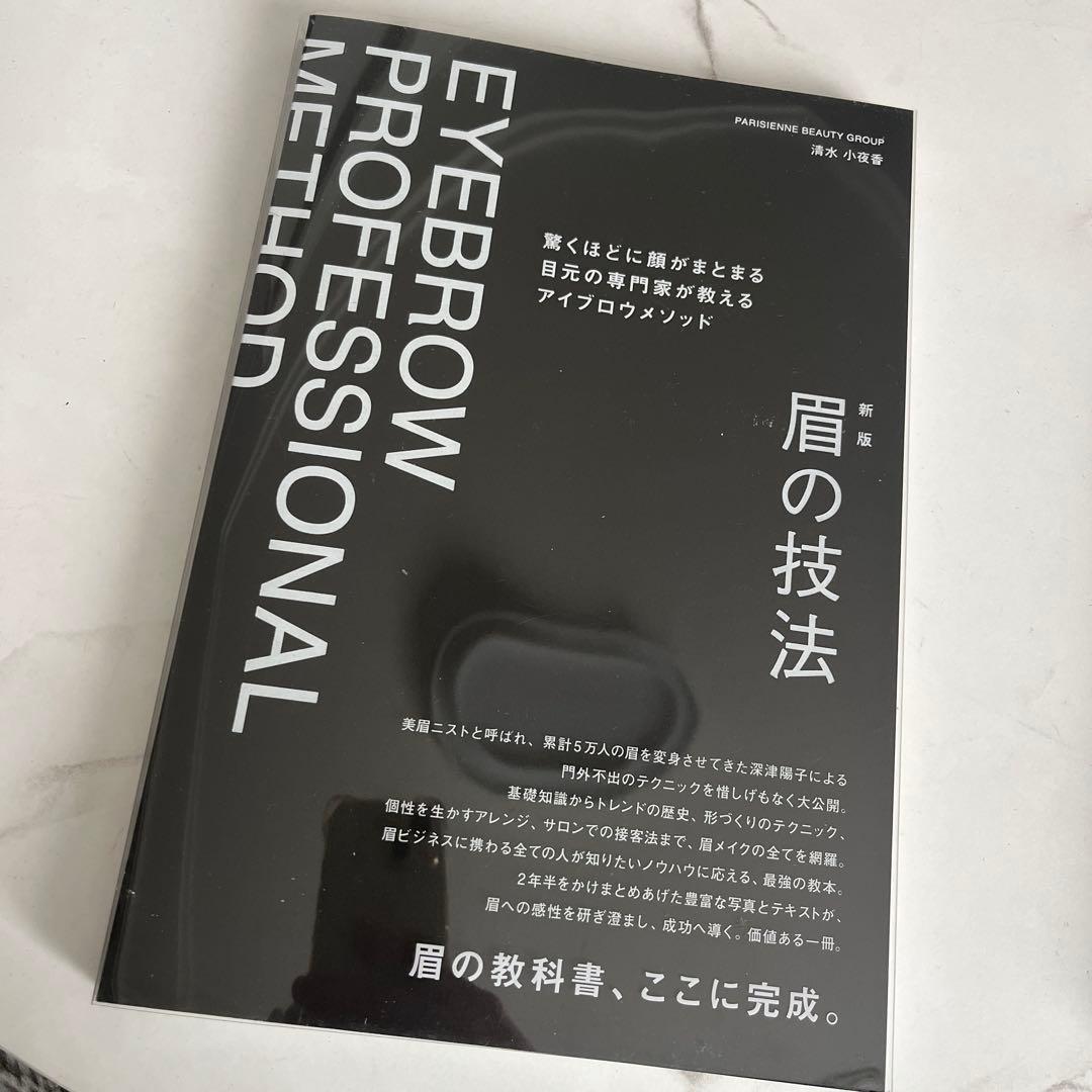 EYEBROW PROFESSIONAL METHOD 眉の技法