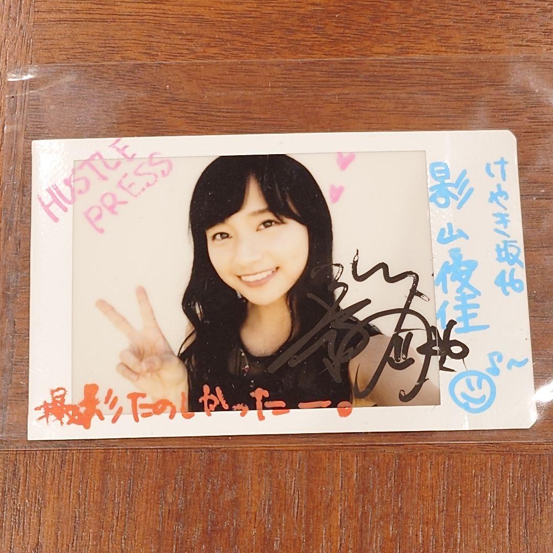 影山優佳 直筆サイン入りチェキ HUSTLE PRESS‪☆当選品‪☆