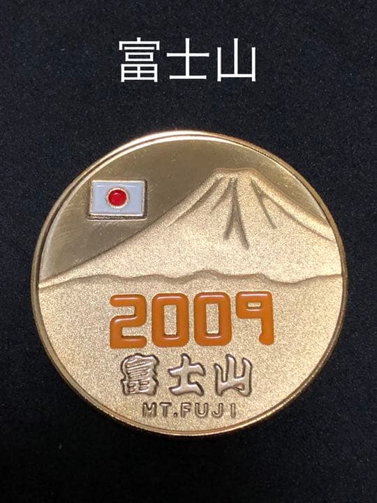 富士山☆2009年★オレンジ☆記念メダル★茶平工業