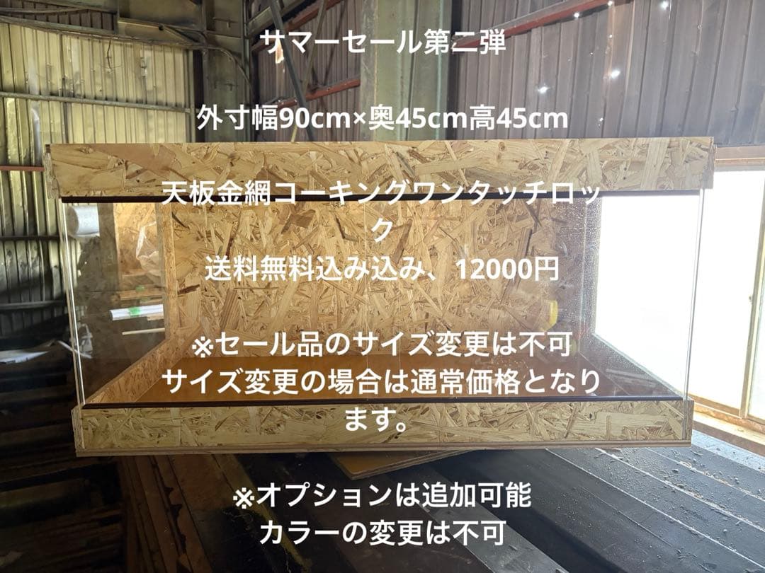 爬虫類ケージ 90×45×45 サイドアクリル仕様　ケージ 爬虫類　飼育