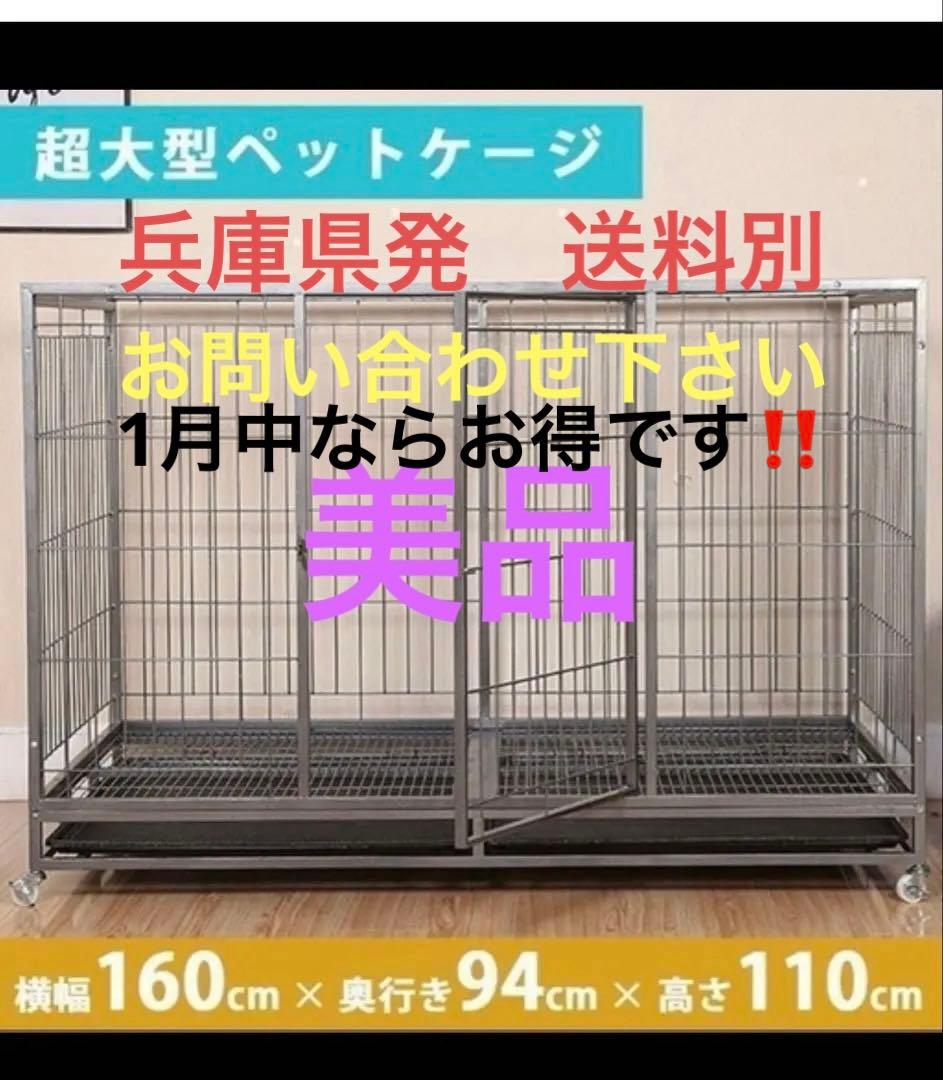 兵庫県発　送料別　超大型ペットケージ スチール製 160cm