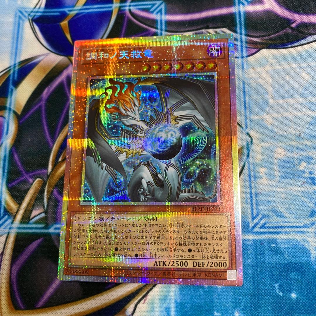 遊戯王　調和ノ天救竜　プリシク プリズマティックシークレットレア