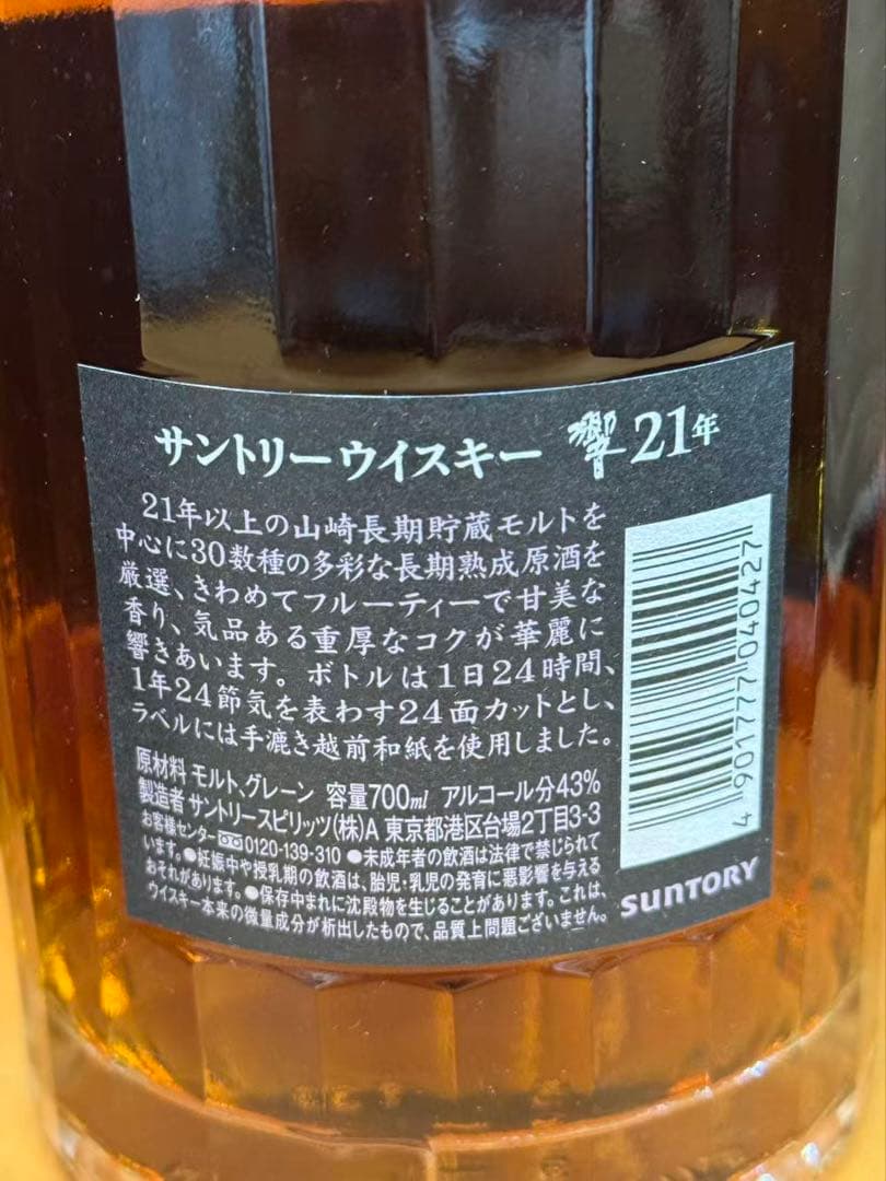 サントリー ウイスキー 響 21年 700ml 43度 箱付き　古酒 未開栓
