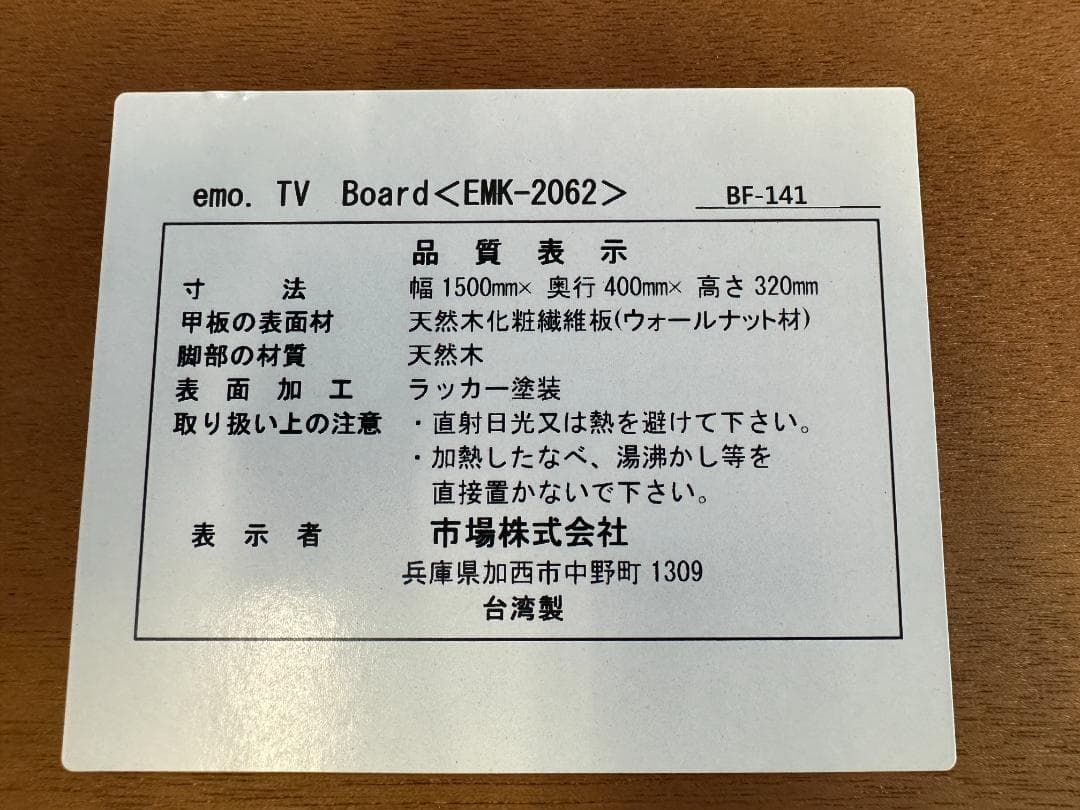 テレビボード　emo.　ウォールナット材　EMK-2062　ブラウン