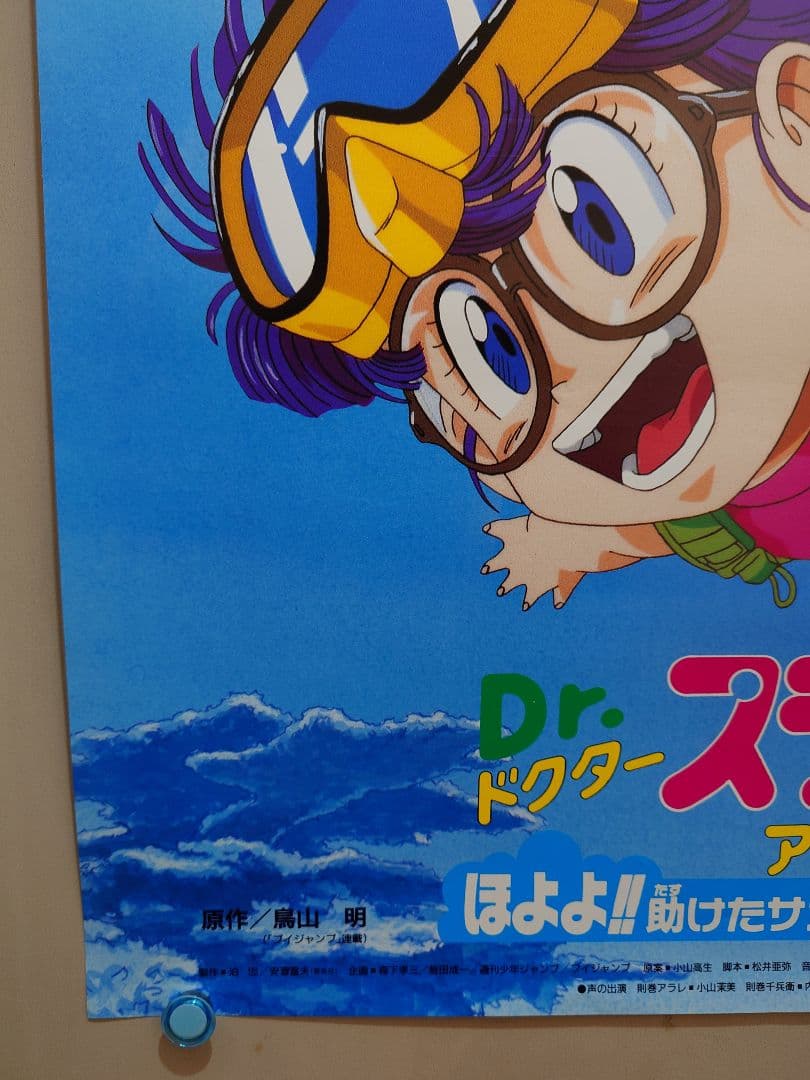 Dr.スランプ　アラレちゃん　ほよよ!!助けたサメに連れられて　B2 ポスター