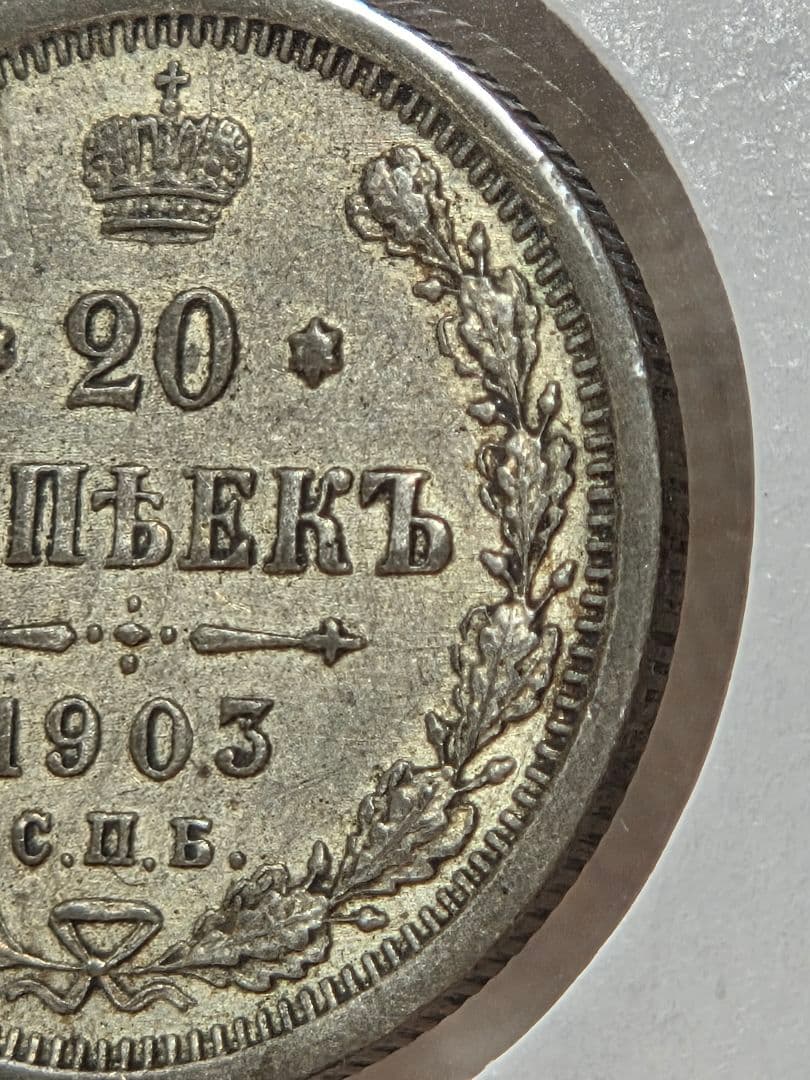 (稀少な年号と状態)ロシア帝国　ニコライ2世　20コペイカ銀貨　1903 AP