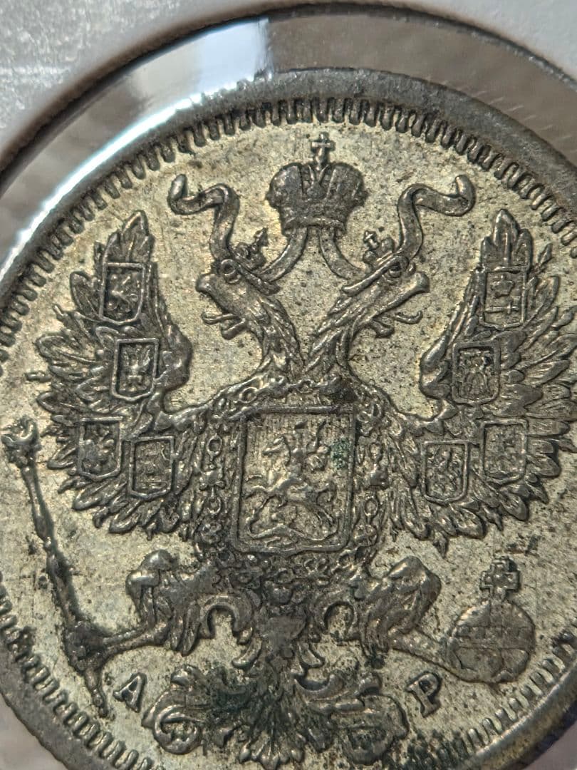 (稀少な年号と状態)ロシア帝国　ニコライ2世　20コペイカ銀貨　1903 AP