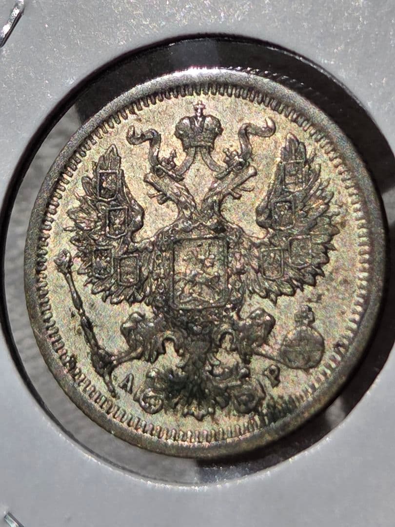 (稀少な年号と状態)ロシア帝国　ニコライ2世　20コペイカ銀貨　1903 AP