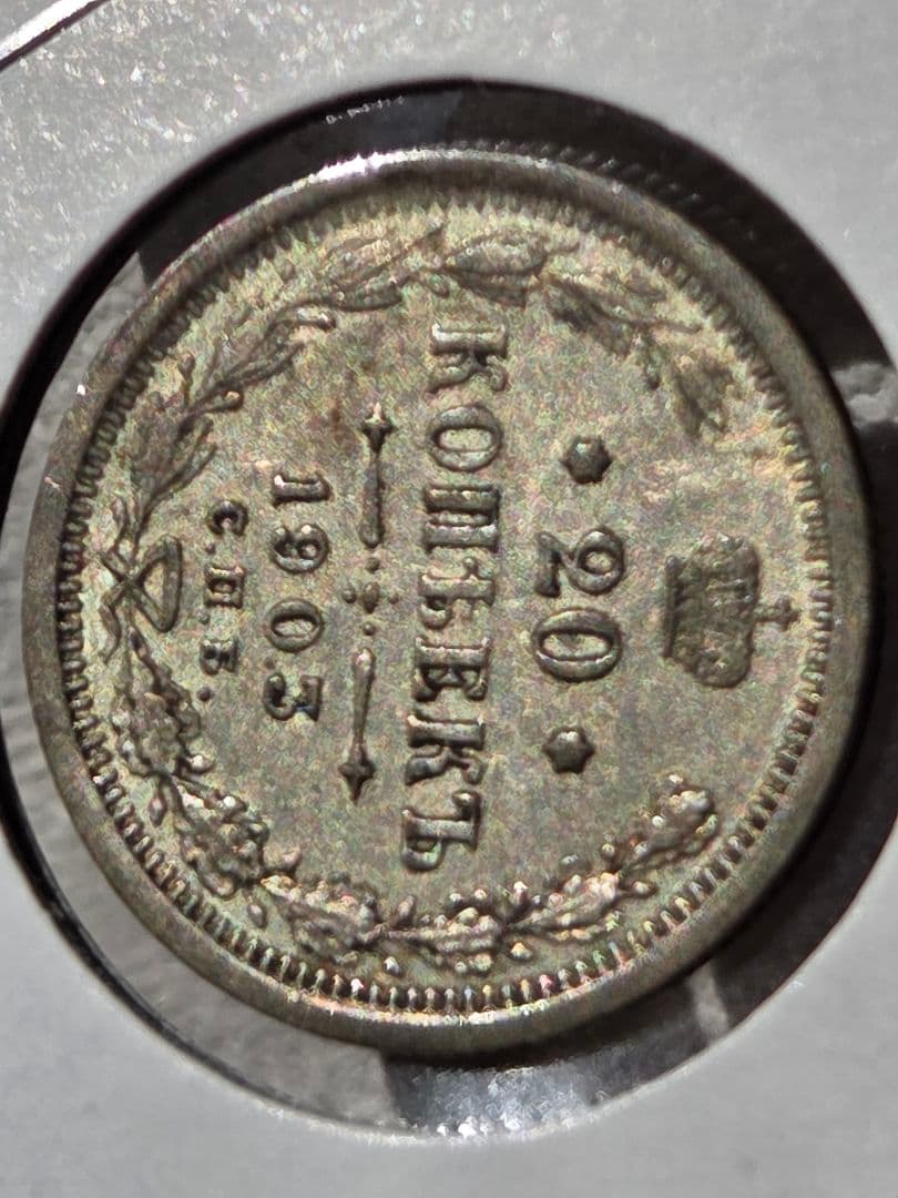 (稀少な年号と状態)ロシア帝国　ニコライ2世　20コペイカ銀貨　1903 AP