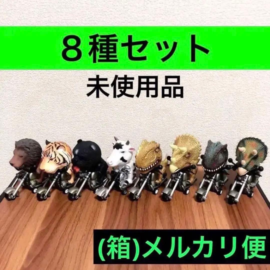 未使用　8点セット◾️アニマルライダー　ドタマニマル　弩頭動物　ワイルドライダーズ