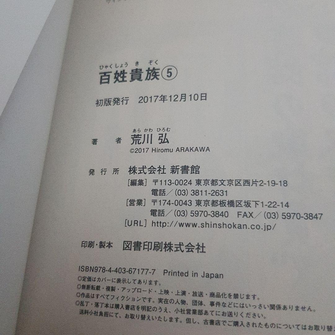 百姓貴族 1～８巻セット 初版 帯付き！