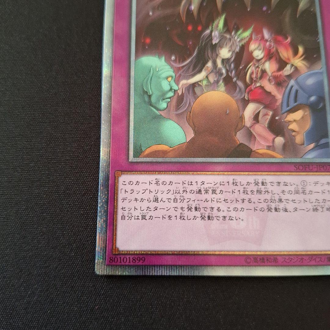 遊戯王　トラップトリック　20th　シク