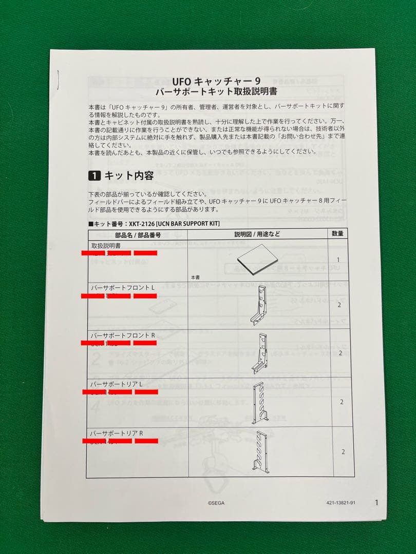 SEGA バーサポートキット UFOキャッチャー9 UFO10 フィールドバー