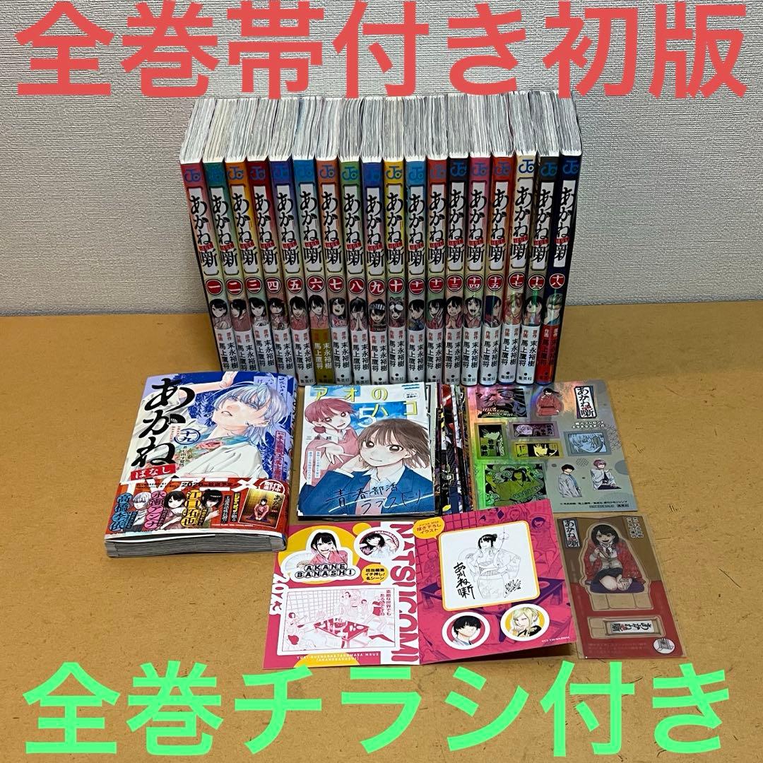 ☀️ 初版 最新刊付き帯付き良品 あかね噺 全巻 ☀️