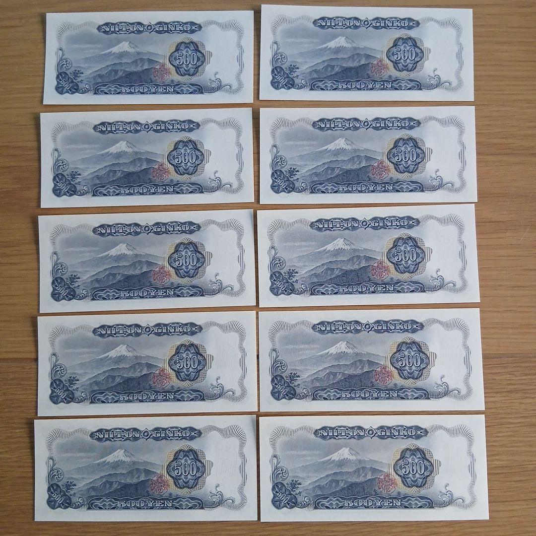 連番　新札　500円紙幣 10枚セット　岩倉具視　旧紙幣