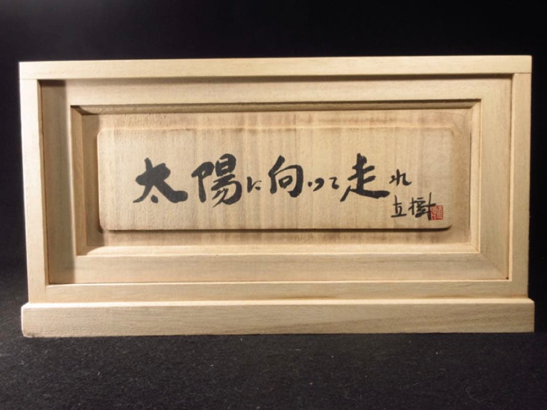 文化勲章受章彫刻家「富永直樹」造 銘「太陽に向って走れ」茶金漆仕上 ブロンズ像