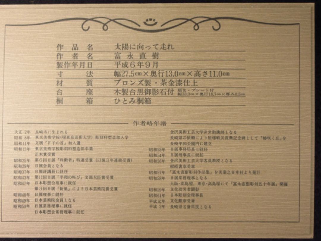 文化勲章受章彫刻家「富永直樹」造 銘「太陽に向って走れ」茶金漆仕上 ブロンズ像