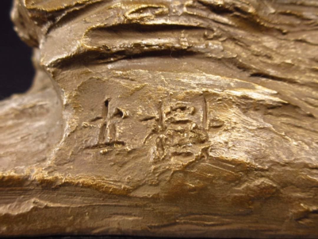 文化勲章受章彫刻家「富永直樹」造 銘「太陽に向って走れ」茶金漆仕上 ブロンズ像