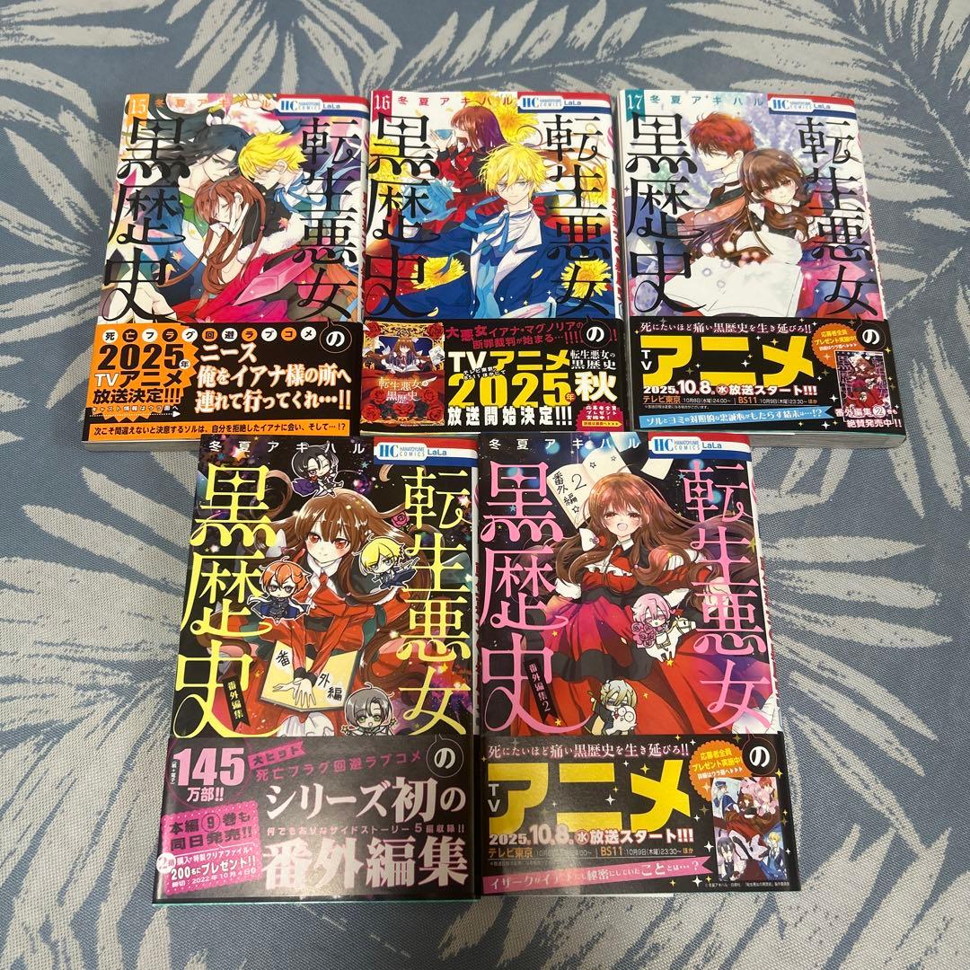 転生悪女の黒歴史 1〜17＋番外編2冊
