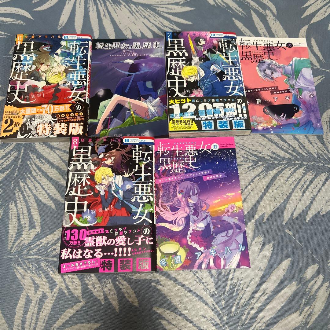 転生悪女の黒歴史 1〜17＋番外編2冊