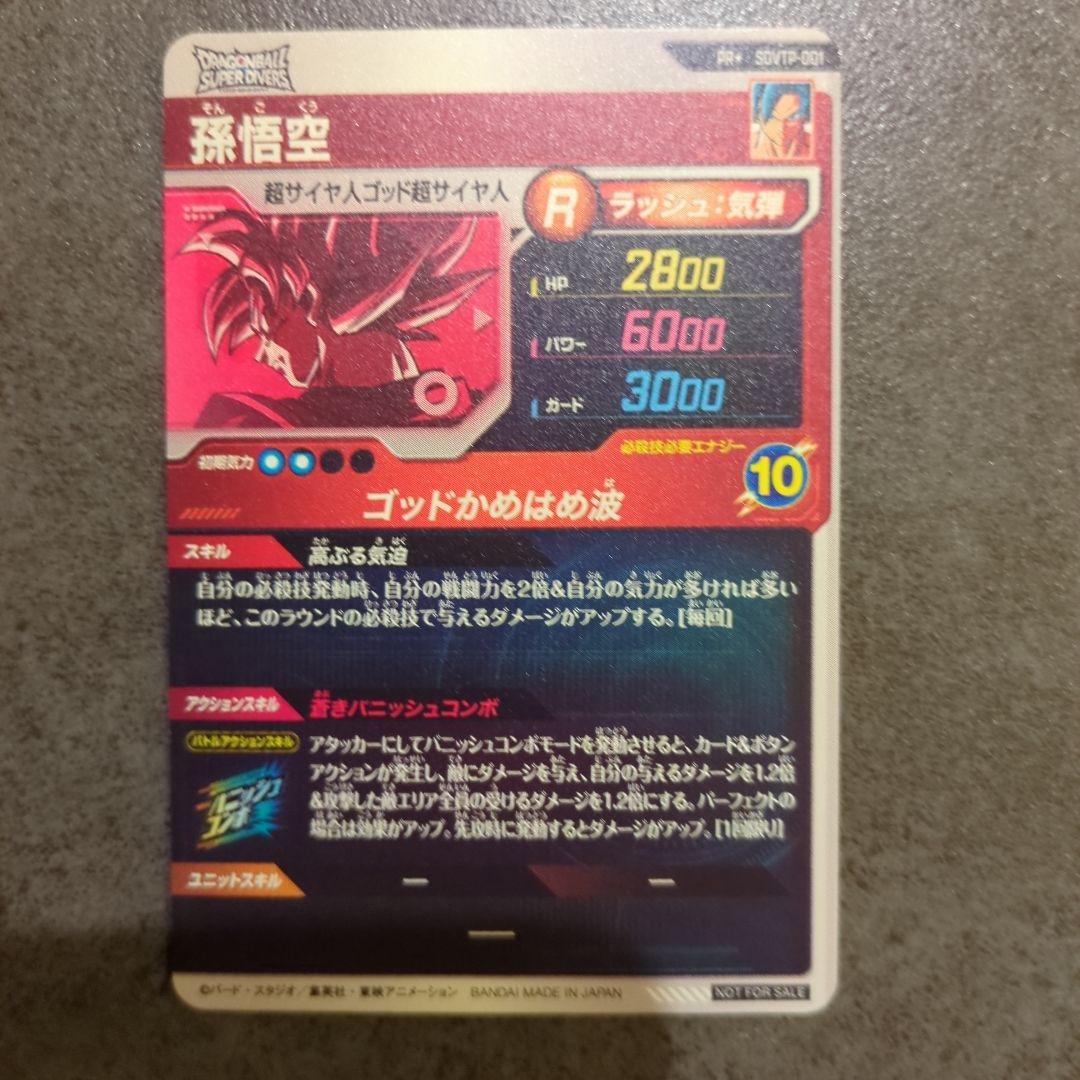 スーパードラゴンボールダイバーズ　 SDVTP-001 SDVTP-002