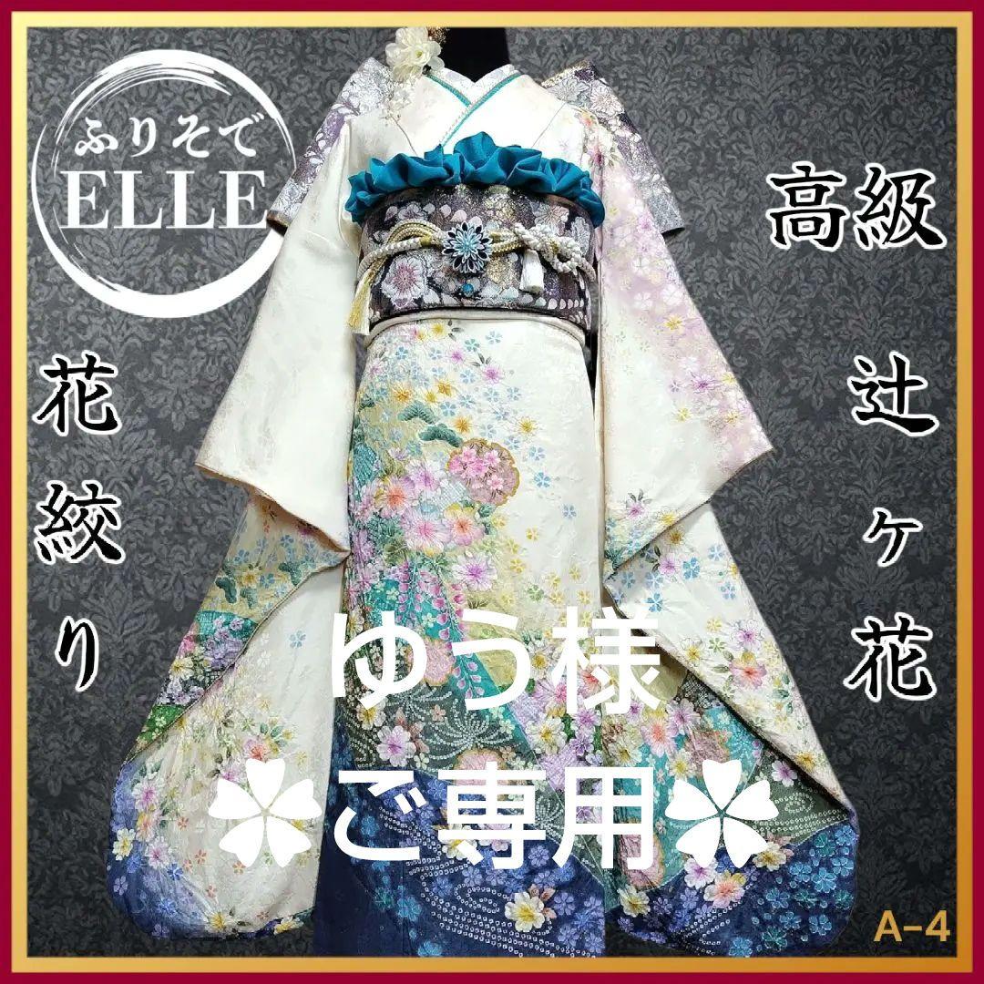 振袖フルセット(8点)・成人式・辻ヶ花・辻が花・花絞り・ブランド・正絹・逸品