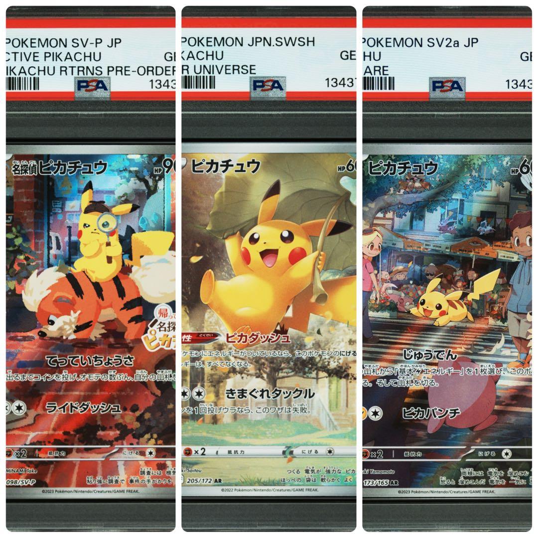 【３連番　新基準PSA10】色んな可愛いピカチュウ３枚セット