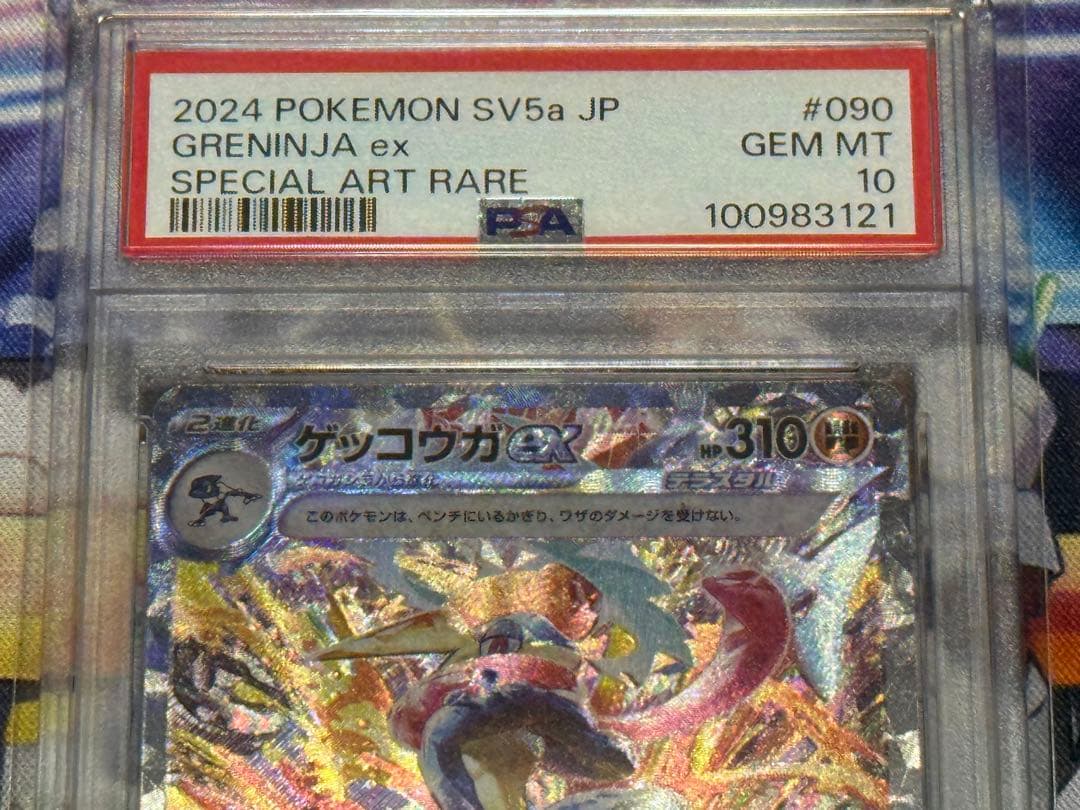 PSA10 ゲッコウガex SAR