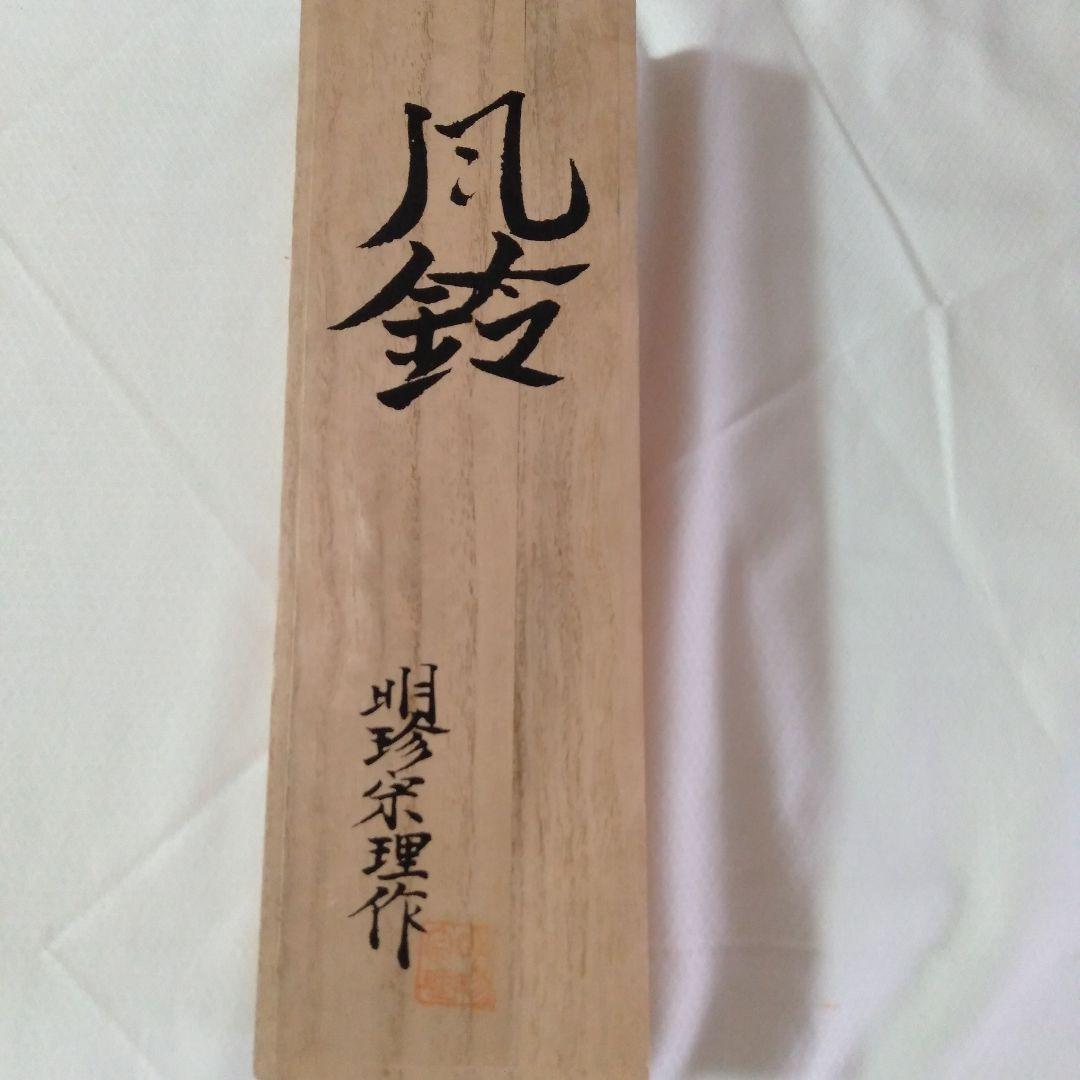 明珍宗理作　明珍火箸風鈴