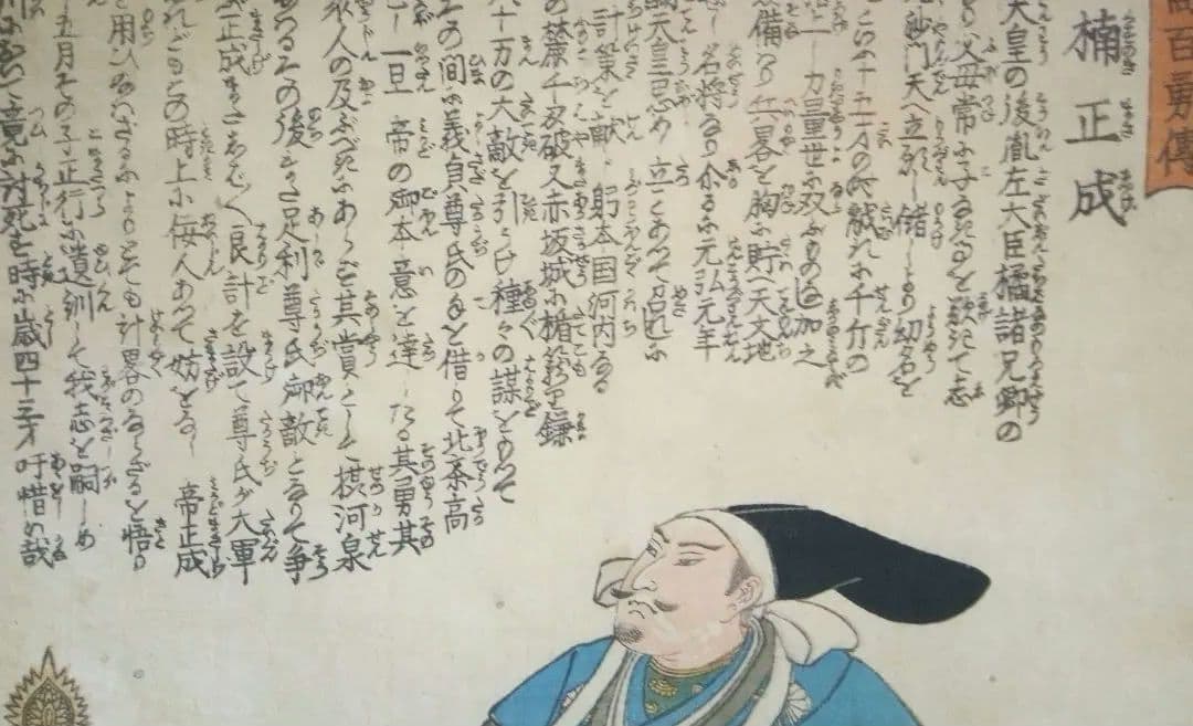 浮世絵、名高百勇傳楠正成、一勇斎国芳画(歌川国芳)弘化元年(1844)出版