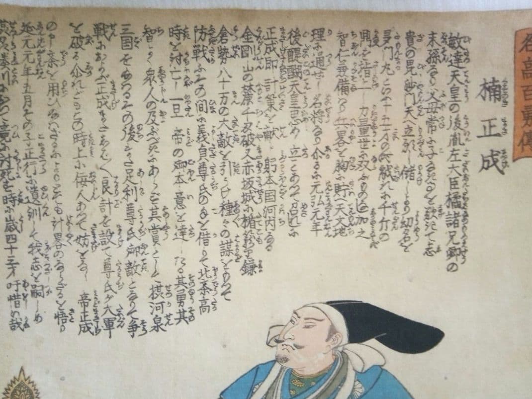 浮世絵、名高百勇傳楠正成、一勇斎国芳画(歌川国芳)弘化元年(1844)出版
