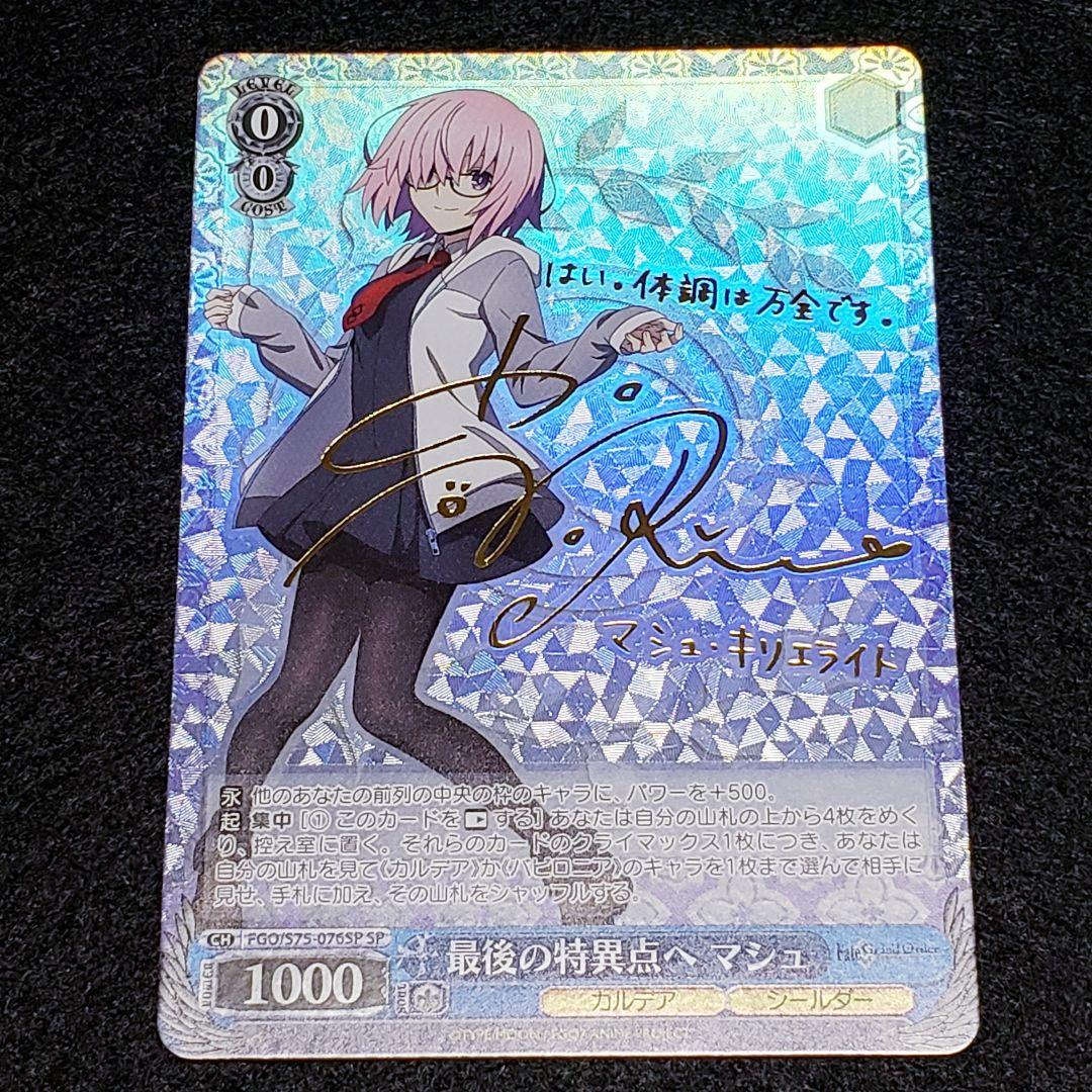 最後の特異点へ マシュ SP 箔押しサインマシュ・ キリエライト