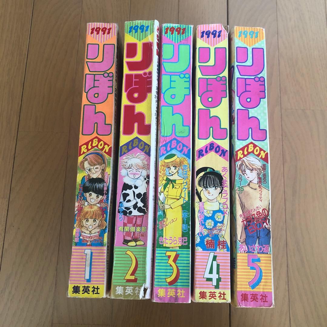 りぼん1991年1月号〜1991年5月号