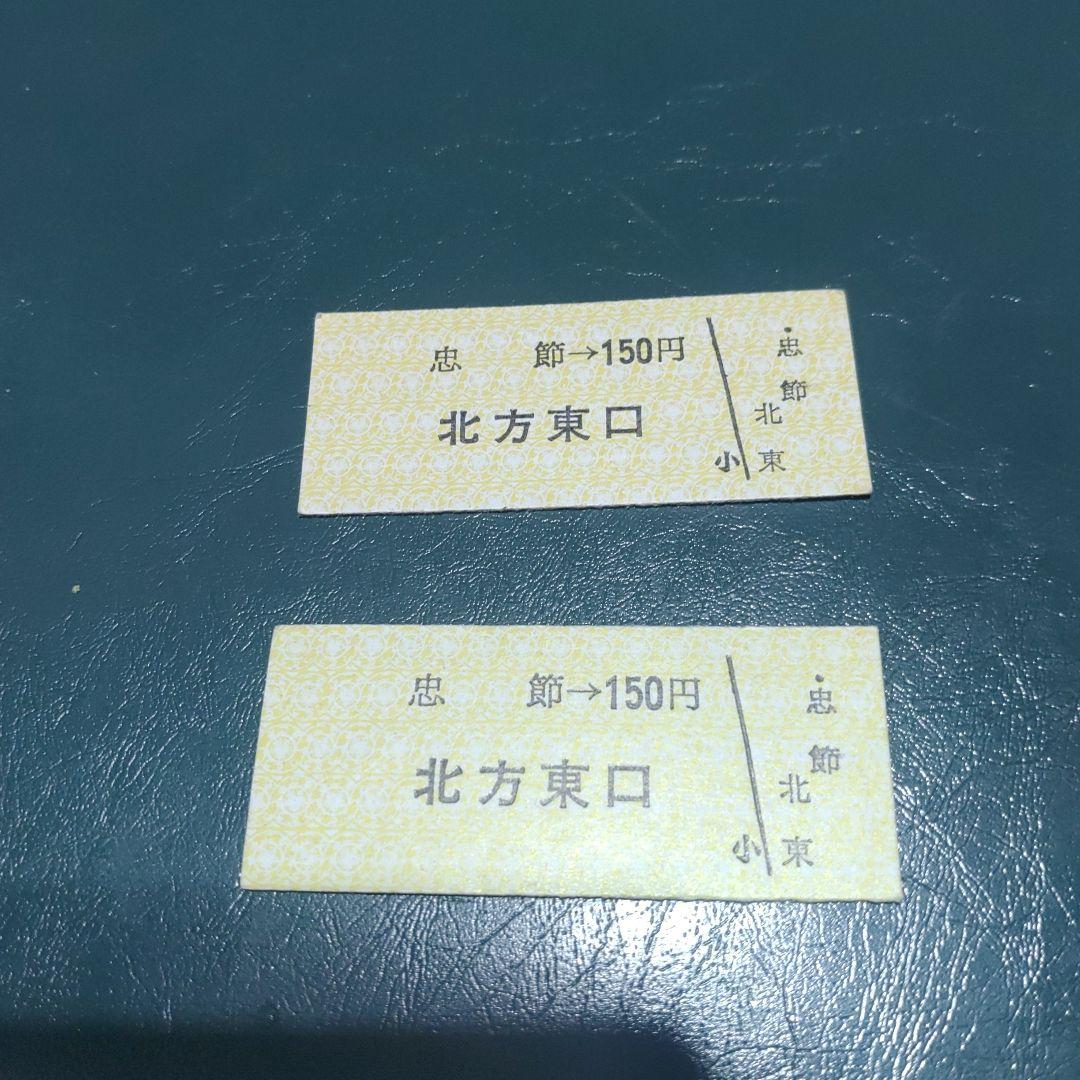 【名鉄　谷汲線（廃線）】使用済硬券乗車券　忠節→北方東口　２枚