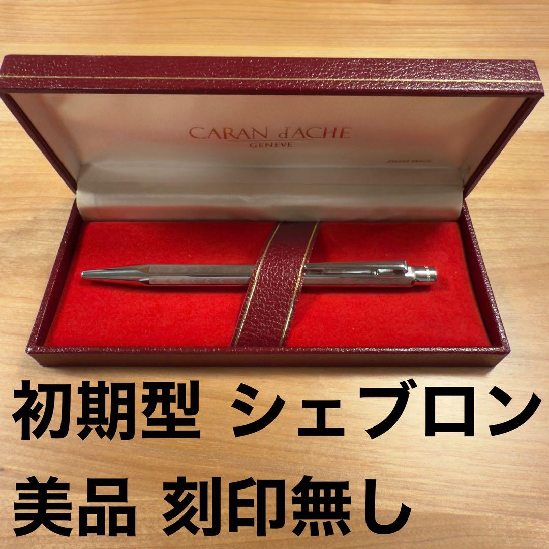 【初期型美品】カランダッシュ エクリドール シェブロン 刻印無し