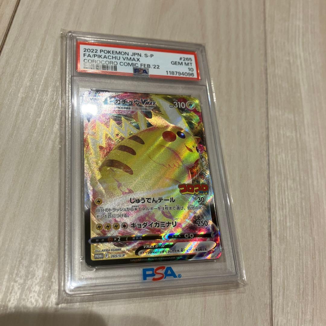 ピカチュウ　psa10 コロコロ　プロモ　VMAX